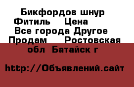 Бикфордов шнур (Фитиль) › Цена ­ 100 - Все города Другое » Продам   . Ростовская обл.,Батайск г.